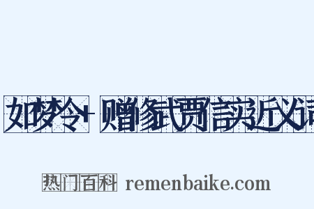 如梦令+赠修武贾信实近义词是什么意思的图片